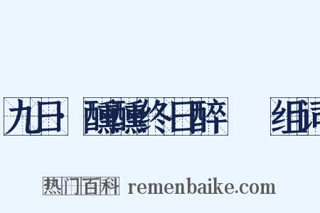九日·醺醺终日醉酕醄组词是什么意思的图片